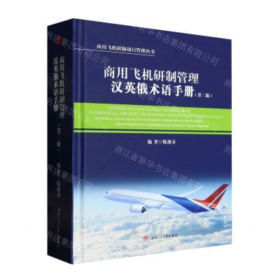 [N]商用飞机研制管理汉英俄术语手册(第3版)(精)/商用飞机研制项目管理丛书-9787564384661