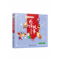 音像成语故事连环画(下)/少儿读经典编者:童心|责编:孙炜