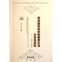 正版新书]民间故事的学前教育价值与传承研究--以浙江为例/浙江