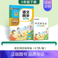 5年级下册 [正版]小学生一二三年级上册练字四五六年级下册每日一练人教版语文同步练字帖生字描红练习册儿童控笔训练正楷硬笔