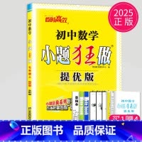 [正版]2025新版初中数学小题狂做提优版七年级上册数学七上苏科版SK版苏教版7年级上江苏初一上学期同步课时练习册辅导书