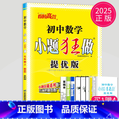 [正版]2025新版初中数学小题狂做提优版七年级上册数学七上苏科版SK版苏教版7年级上江苏初一上学期同步课时练习册辅导书