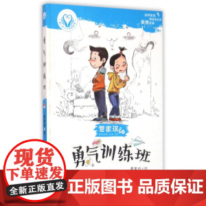 勇气训练班/童心树少年美德故事 关于涵养素质成长的美德勇气书籍 寒 暑假读书籍 6-7-9-10-12周岁少儿童小学生