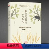 [正版]《藏在诗词里的二十四节气》中国古诗词里的传统文化 从节气中重温华夏民族安顿生活的艺术 体悟独属东方的诗意与蝉鸣