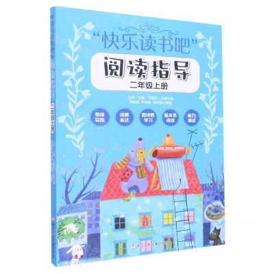 [N]快乐读书吧阅读指导(2上)-9787559729316