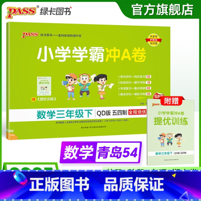数学 三年级上 [正版]五四制青岛版数学三年级下册小学学霸冲A卷试卷测试卷上册54制同步训练单元测试卷子真题模拟期中期末