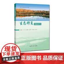 书自营]乌海市及周边地区生态修复策略研究