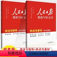 [2024中考版两册]技法与指导+热点与素材 初中通用 [正版]人民日报教你写好文章2024初中考版热点与素材技法指导带