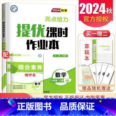 [七年级上册]数学苏科版 七年级/初中一年级 [正版]2025亮点给力提优课时作业本七八九年级上册下册 语文数学英语物理