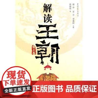 解读王朝(帝王卷) 阎德荣 中国青年出版社 正版书籍