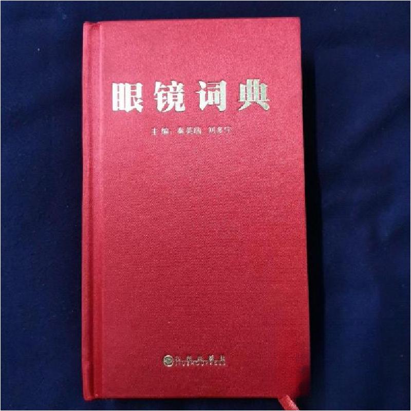正版新书]眼镜词典秦英瑞、刘多宁 主编9787510808418