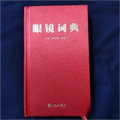 正版新书]眼镜词典秦英瑞、刘多宁 主编9787510808418