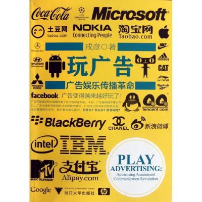 [M]玩广告:广告娱乐传播革命-9787308099462