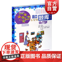 高中五星级题库化学(第5版) 高中教辅常青藤 高考复习资料 紧贴教材 图文并茂题型新颖循序渐进 上海科技教育 世纪出版