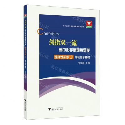 [N]高中化学重难点导学(选择性必修3有机化学基础)/剑指双一流-9787308214421