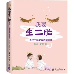 正版新书]我要生二胎:当代二胎家庭访谈实录李桂杰978730245359