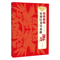音像新春大吉(实用行书写春联)编者:梁光华|责编:廖行