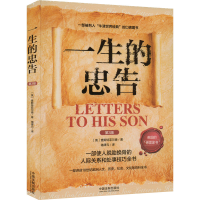 [M]一生的忠告 第3版-9787521625530