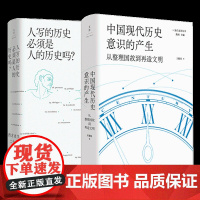 [任选]王晴佳作品两种 人写的历史必须是人的历史吗+中国现代历史意识的产生:从整理国故到再造文明 光启文景丛书 世纪文景