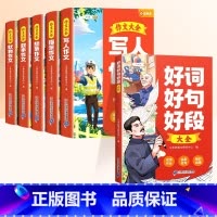6册[轻松学作文]好词好句好段大全+作文大全 小学通用 [正版]好词好句好段大全小学语文优美句子积累本摘抄本小学生二年级