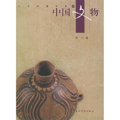 正版新书]中国文物/人文中国书系李力9787508504490
