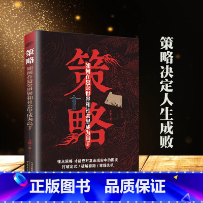 [正版]策略 懂点策略 来应对复杂现实中的谋略打开人生困境的实用智慧 策略思维 策略书籍 策略与博弈 社交谈判职场