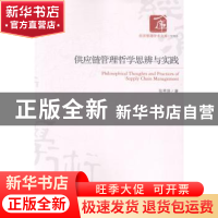 正版 供应链管理哲学思辨与实践 张秀萍著 经济管理出版社 978750