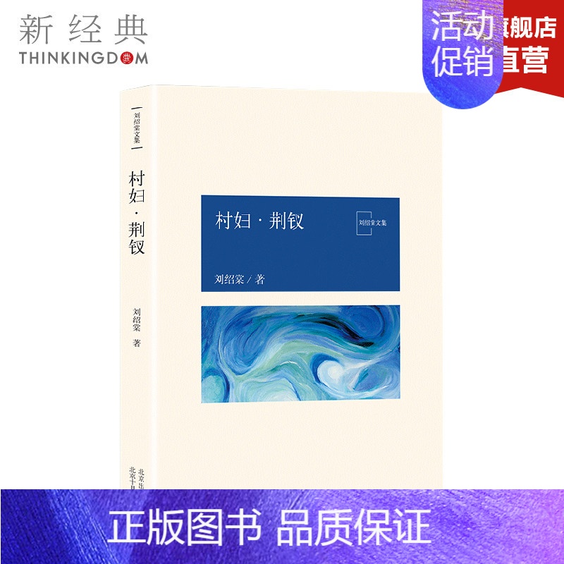 [正版]直发 村妇·荆钗 刘绍棠 中国气派 地方特色 乡土题材 京东大运河畔的田园风情画 小说社会