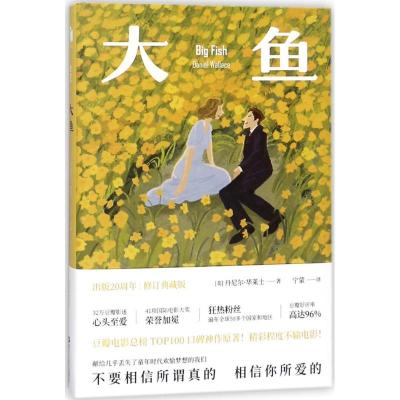 正版新书]大鱼(出版20周年|修订典藏版)丹尼尔·华莱士97872130