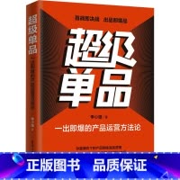 超级单品:一出即爆的产品运营方法论 [正版]超级单品 一出即爆的产品运营方法论 李小雄 帮助企业全面系统地打造产品的经营