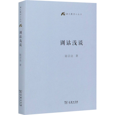 醉染图书训诂浅谈9787100185400