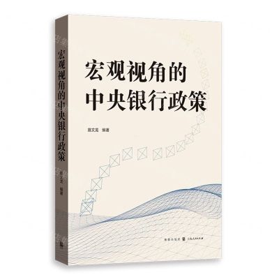 [N]宏观视角的中央银行政策-9787543233904