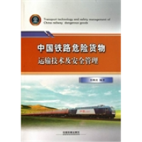 正版新书]中国铁路危险货物运输技术及安全管理苏顺虎9787113117