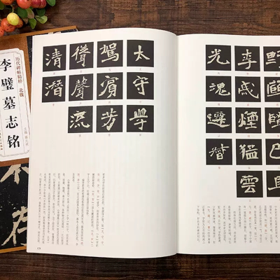 历代碑帖精粹 北魏 李璧墓志铭