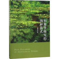 醉染图书形象学研究的四种范式9787520340045