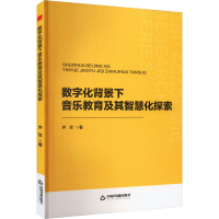 正版新书]数字化背景下音乐教育及其智慧化探索乔欣978750689247