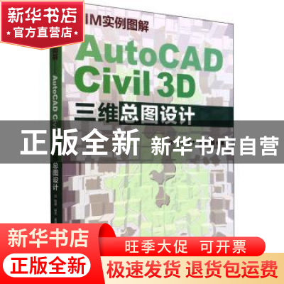 正版 BIM实例图解——AutoCAD Civil 3D三维总图设计 和倩,权杰,