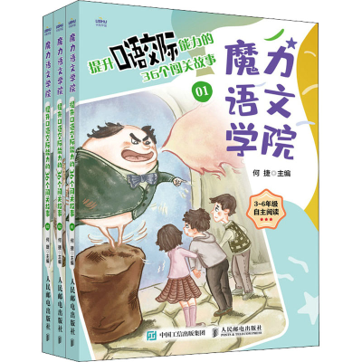 [M]提升口语交际能力的36个闯关故事(1-3)-9787115554253