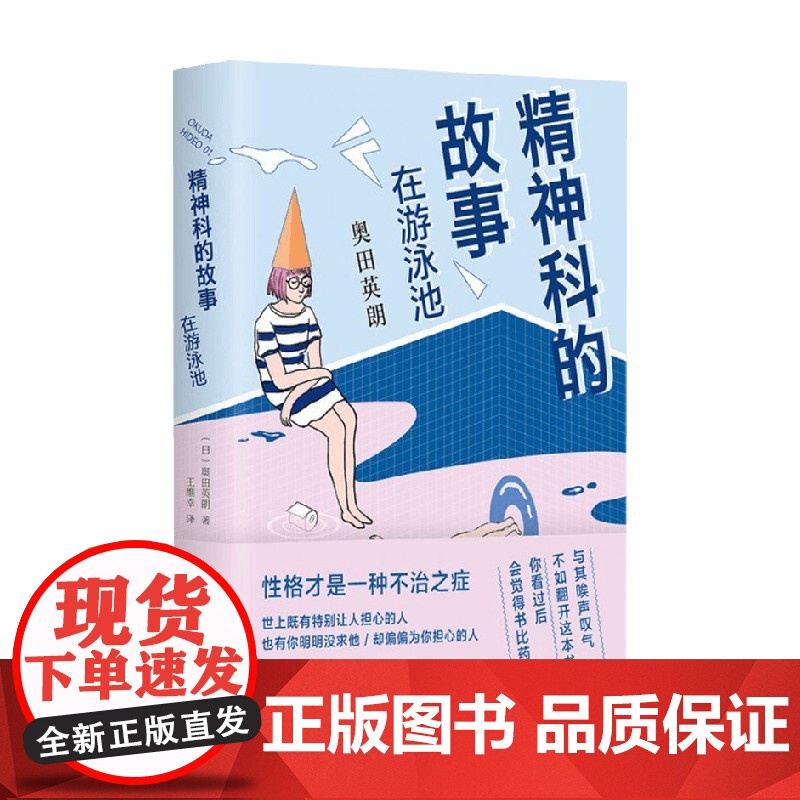 奥田英朗作品 精神科的故事 在游泳池 奥田英朗 著 小说