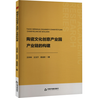 正版新书]陶瓷文化创意产业园产业链的构建汪华林,王玉宁,易迎欣