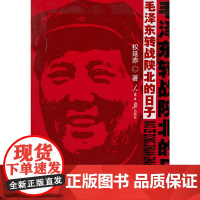 毛泽东转战陕北的日子