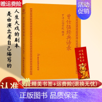 [正版]曾仕强经典语录罗浮山国学院著纪念国学巨匠曾仕强语录汇编感受国学大师谆谆教诲的大家风范与时俱进摩登新解修身齐家处世