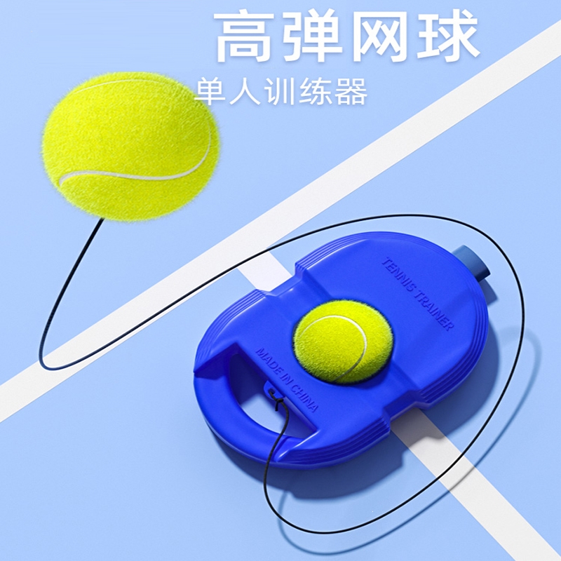 闪电客单人网球带线打回弹训练器固定底座练球器一个人玩的自练