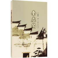 音像奎虚阁王延辉