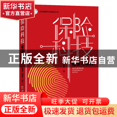 正版 保险科技(框架与实践)/央财精算科技智库丛书 陈辉,鲁阳 中