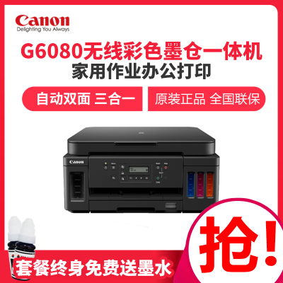 佳能（Canon）G6080A4幅面彩色喷墨一体机打印/复印/扫描/有线无线网络/自动双面打印套餐三