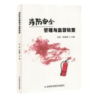 [N]消防安全管理与监督检查-9787557893927