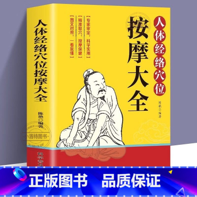 [正版]人体经络穴位按摩大全 彩图解中医养生人体十二经脉入门常见病精准对症取穴全身通经络头面颈眼腰部小腿按摩经络疏通人