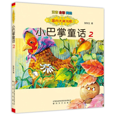 [M]小巴掌童话2(注音全彩美绘)/国内大奖书系-9787531347095