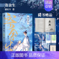 [正版]签名明信片 寄余生 长佩作者盛星斗口碑作品 霸道傲娇狼妖x温柔隐忍小郎中年度文学 青春文学小说